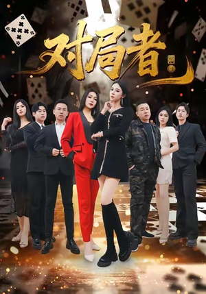 对局者（33集）夸克在线观看