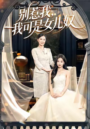 别惹我，我可是女儿奴（100集）上热门短剧