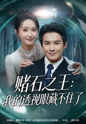 赌石之王：我的透视眼藏不住了（75集）小短剧抢先看