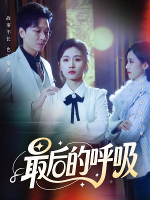 最后的呼吸（70集）今日最火短剧
