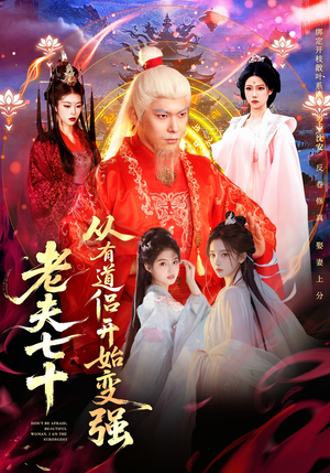 玄幻，从七十岁开始修仙（98集）观看软件