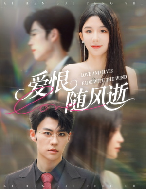 爱恨随风逝（62集）高分佳作免费看