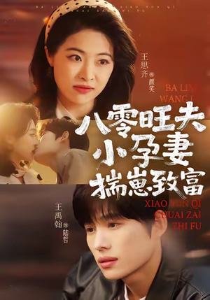 八零旺夫小孕妻，揣崽致富（75集）经典回顾免费看