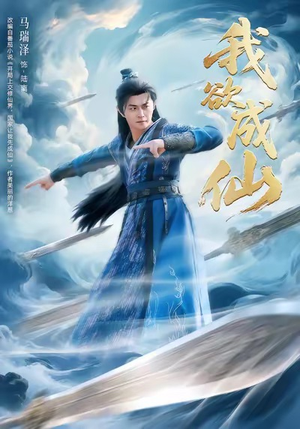 我欲成仙(98集) 我欲成仙(98集)哪个短剧网能看