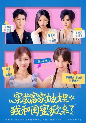 穿成富家妯娌，我和闺蜜掀桌了（70集）热播短剧排行榜