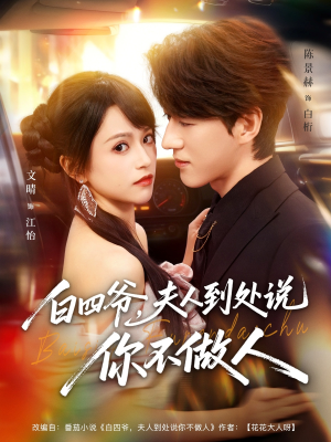 白四爷夫人到处说你不做人（80集）最热短剧推荐