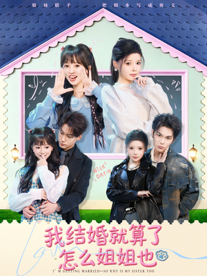 我结婚就算了怎么姐姐也（70集）哪个短剧网能看