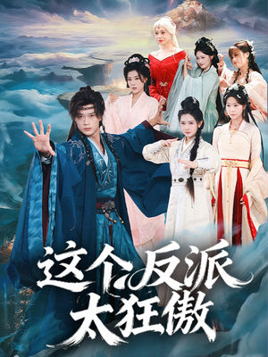 这个反派太狂傲（80集）热门短剧抢先