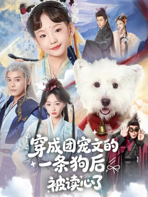 穿成团宠文的一条狗后被读心了(82集) 穿成团宠文的一条狗后被读心了(82集)在线播放