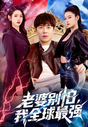 老婆别怕,我全球最强(81集) 老婆别怕,我全球最强(81集)免费短剧资源