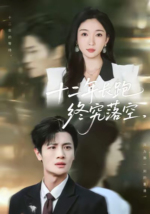 十二年长跑终究落空(93集) 十二年长跑终究落空(93集)这部短剧太好看