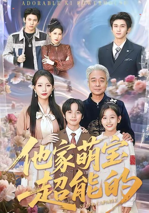 他家萌宝超能的(99集) 他家萌宝超能的(99集)海量短剧免费看