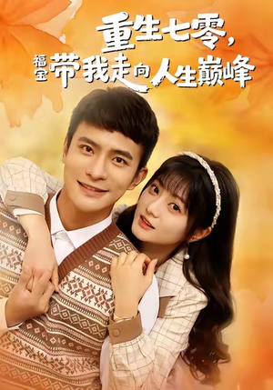 重生七零，福宝带我走向人生巅峰（62集）大结局