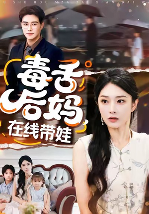 毒舌后妈,在线带娃(99集) 毒舌后妈,在线带娃(99集)追风的女孩短剧