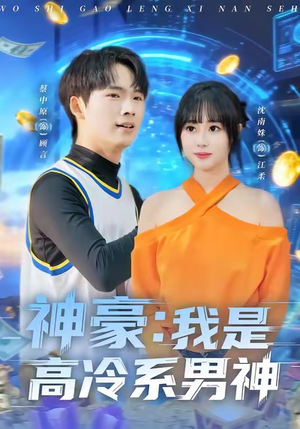 神豪我是高冷系男神（80集）短剧全集完整