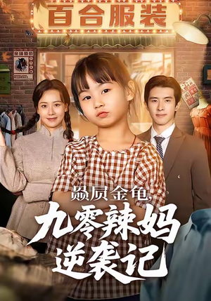 赑屃金龟九零辣妈逆袭记(80集) 赑屃金龟九零辣妈逆袭记(80集)一个短剧看全集