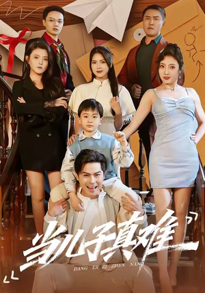 当儿子真难(70集) 当儿子真难(70集)网盘在线观看