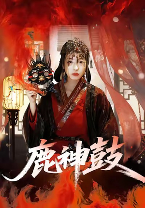 鹿神鼓(30集) 鹿神鼓(30集)剧好看短剧推荐