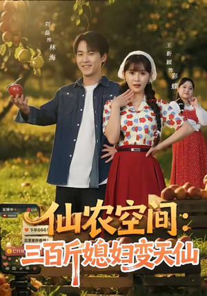 仙农空间三百斤媳妇变天仙(83集) 仙农空间三百斤媳妇变天仙(83集)热门短剧大全