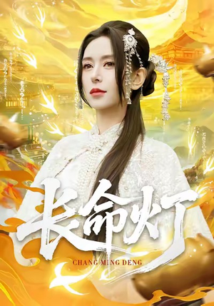 长命灯（75集）更新时间一览表