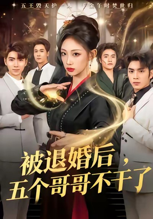 被退婚后，五个哥哥不干了（53集）更新时间