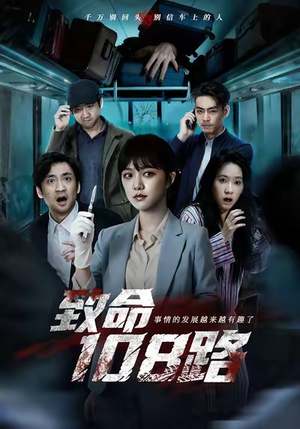 致命108路（49集）热门短剧追到爽