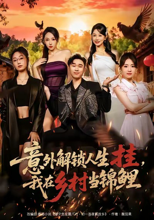 意外解锁人生挂,我在乡村当锦鲤(80集) 意外解锁人生挂,我在乡村当锦鲤(80集)短剧更新抢先看