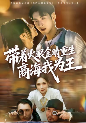 带着火眼金睛重生商海我为王（80集）一口气追完短剧