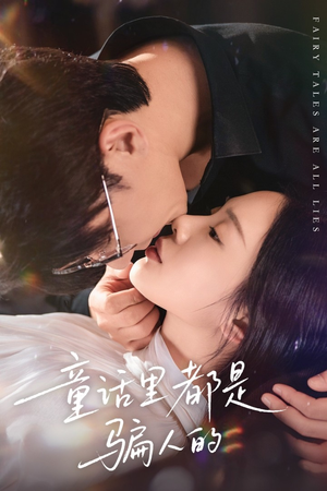 灰姑娘丢掉了她的水晶鞋(41集) 灰姑娘丢掉了她的水晶鞋(41集)热播短剧免费看