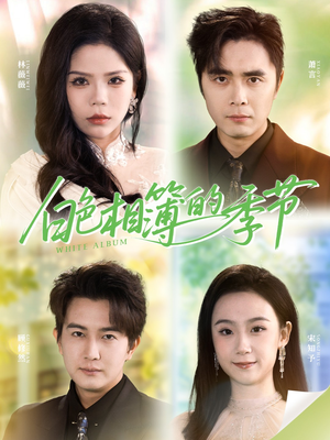 白色相簿的季节(56集) 白色相簿的季节(56集)热门火爆短剧