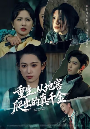 重生,从地窖爬出的真千金(81集) 重生,从地窖爬出的真千金(81集)在哪看免费