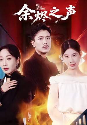 余烬之声（53集）免费观看