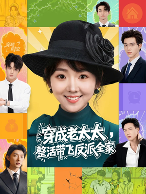 穿成老太太整活带飞反派全家(60集) 穿成老太太整活带飞反派全家(60集)精彩短剧抢先看