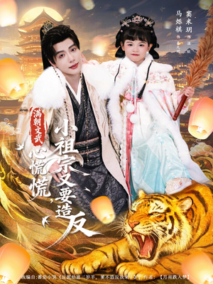 满朝文武心慌慌小祖宗又要造反(75集) 满朝文武心慌慌小祖宗又要造反(75集)好看的短剧电影