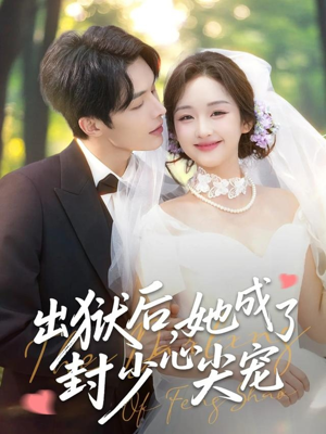 出狱后她成了封少心尖宠(84集) 出狱后她成了封少心尖宠(84集)短剧也太好看了