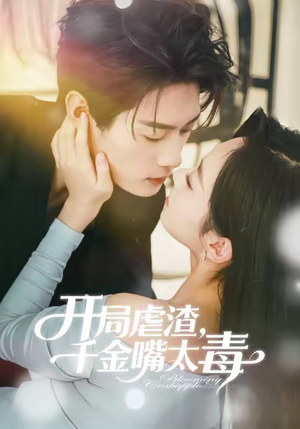 开局虐渣千金嘴太毒(80集) 开局虐渣千金嘴太毒(80集)免费观看全集