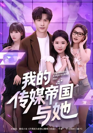 我的传媒帝国与她(61集) 我的传媒帝国与她(61集)好看吗