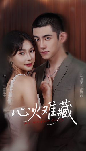 心火难藏(79集) 心火难藏(79集)免费短剧资源