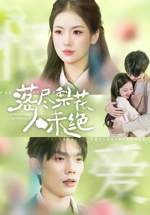 落尽梨花人未绝（68集）火爆短剧来袭