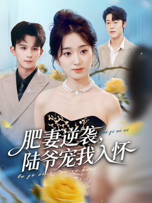 肥妻逆袭,陆爷宠我入怀(62集) 肥妻逆袭,陆爷宠我入怀(62集)热门爆款短剧