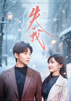 失我（70集）海量短剧免费看