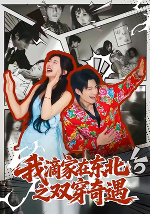 我滴家在东北之双穿奇遇（70集）最新热剧免费看