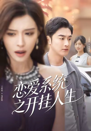 恋爱系统之开挂人生(82集) 恋爱系统之开挂人生(82集)高分佳作免费看