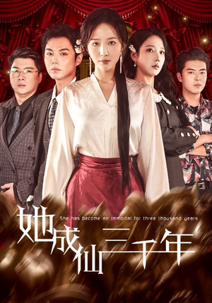 她成仙三千年(57集) 她成仙三千年(57集)好看到停不下来