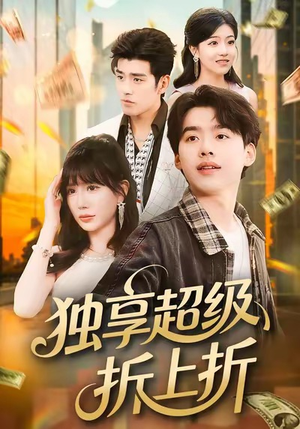 独享超级折上折（80集）最新热播短剧