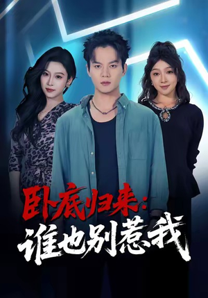 卧底归来谁也别惹我(79集) 卧底归来谁也别惹我(79集)第一季