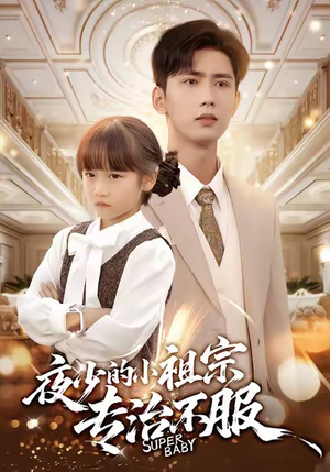 夜少的小祖宗专治不服（60集）短剧看全集