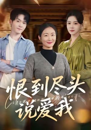 恨到尽头说爱我(69集) 恨到尽头说爱我(69集)古装热门短剧