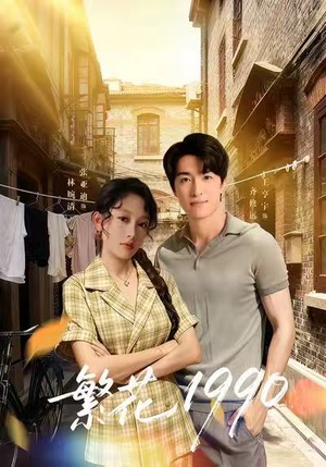 繁花1990(88集) 繁花1990(88集)80到100集