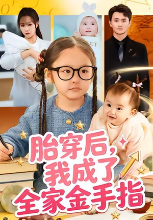 胎穿后,我成了全家金手指(60集) 胎穿后,我成了全家金手指(60集)火爆短剧抢先看